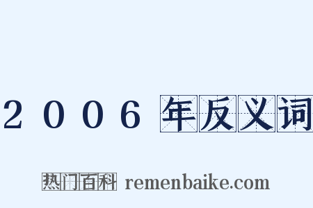 2006年反义词是什么意思的图片